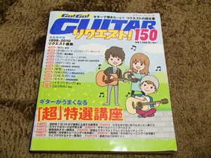 GＯ！ＧＯ！ＧＵＩＴＡＲ　リクエスト150