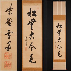 【模写】吉】9881 小田雪窓 書「松無古今色」 臨済宗大徳寺506世 11代管長 僧堂師家 仏教 茶掛け 茶道具 禅語 掛軸 掛け軸 骨董品