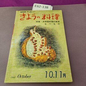 E62-138 きょうの料理 特集 続中国料理の基礎 なべもの 書き込みあり