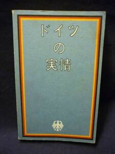 ドイツの実情★ドイツ連邦共和国★レキシコテーク出版社★エネルギー経済/原子炉.太陽熱/ほか★絶版!■26/8