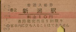 ◎ 国鉄 硬券【 普通入場券 】新潟 駅 赤線入り Ｓ３６.１.２３ 料金 １０円