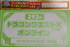 ドラゴンクエストX オンライン アンドレアルメダル Vジャンプ 5月号 シリアルコード ※複数入力不可