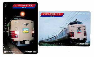 ★ＪＲ東日本★仙台★485系 なつかしの特急「鳥海」「むつ」　オレンジカード★2枚組★1穴使用済