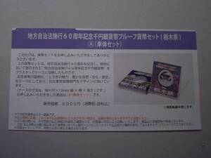 ★未開封★地方自治60周年1000円銀貨　栃木県Ａセット　１セット★