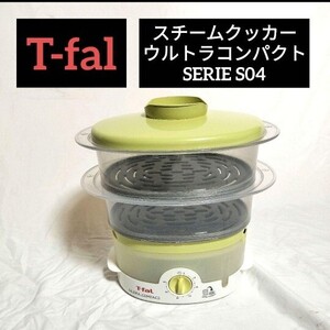 ティファール　スチームクッカーウルトラコンパクト　SERIE S04 T-fal 電気蒸し器 調理器具