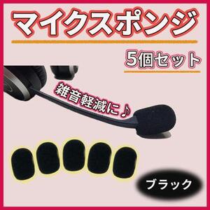 マイクスポンジ 5個セット 8mm ヘッドセット ピンマイク インカム 会議