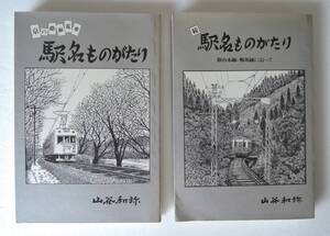 ☆20A■京の路面電車　駅名ものがたり/続・駅名ものがたり　叡山本線・鞍馬線に沿って　山谷和弥■サイン入り/平成５年/平成４年