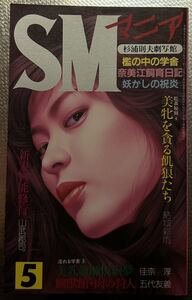 SMマニア　1997年 5月　結城彩雨 佳奈淳 前田寿按　楡田雄二　笠間しろう　他