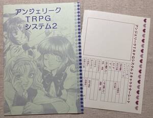 同人誌「アンジェリークTRPGシステム2」◆ オリジナル・テーブルトークRPG 田中こゆき 山本まるみ にゃんこ党＆1TO1