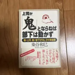 上司が「鬼」とならねば、部下は動かず 強い上司、強い部下を作る、31の黄金律