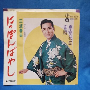 【EPレコード】三波春夫　にっぽんばやし/東京花笠音頭/マルケン☆ストア/激安2