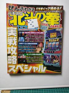 【中古雑誌】初代パチスロ北斗の拳PART3