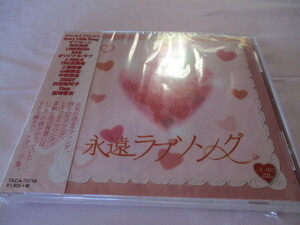 永遠のラブソング　CD　J-WALK・オフコース・KAN・工藤静香・中西圭三・LINDBERG・ORIGINAL LOVE・山根康広・沢田知可子・岡本真夜