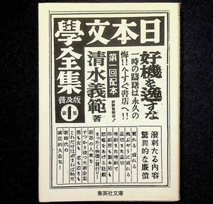 送料無★清水義範『日本文学全集第一集』集英社文庫96年1刷、中古 #1901