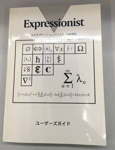 K0110-24　Expressionist　エクスプレッショニスト3.2　日本語版　ユーザーズガイド（フロッピーディスク付き）