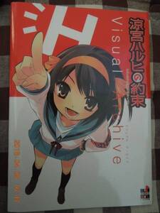 涼宮ハルヒの約束 ビジュアルアーカイブ 特典 いとうのいぢ
