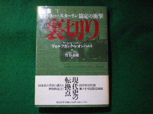 ■裏切り　ヒットラー=スターリン協定の衝撃　ヴォルフガンク・レオンハルト　創元社■FASD2023112001■