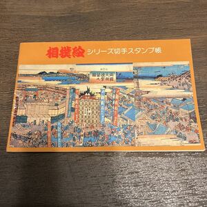 ★郵政省　相撲絵　シリーズ切手スタンプ帳　スタンプ、切手付き　コンプリート