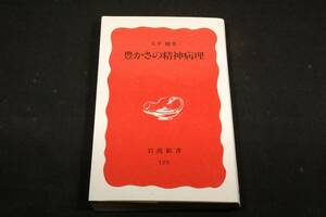 大平健【豊かさの精神病理】岩波新書■豊かな社会特有の病像を描き、それを生む日本の社会を考察