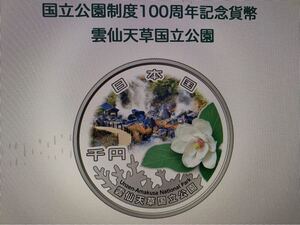 【新品・未開封品】国立公園制度100周年記念貨幣　千円カラー銀貨（雲仙天草国立公園）　ダンボール未開封品