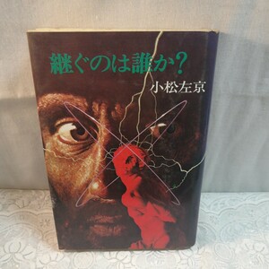 継ぐのは誰か？　小松左京著　初版本