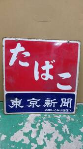 当時物 レトロ看板 たばこ 東京新聞 両面 吊り下げ ブリキ 琺瑯 ホーロー 喫煙 煙草 昭和 中古