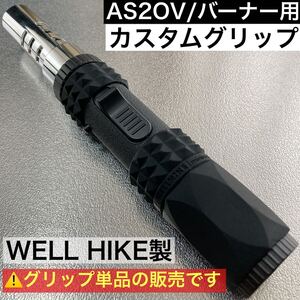 カスタムグリップ　ASSOV アッソブ　ポータブル　スティックバーナー　グリップ　焚き火　キャンプ