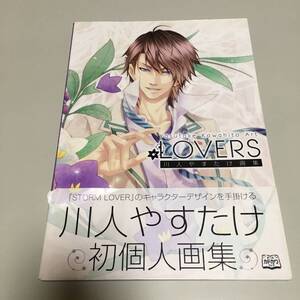 即決　川人やすたけ画集 LOVERS