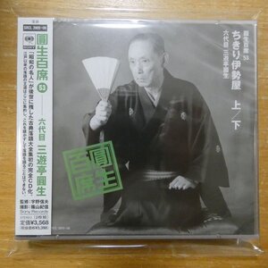 4988009390529;【未開封/2CD】三遊亭圓生 / 圓生百席(53)ちきり伊勢屋 上/下　SRCL-3905~06