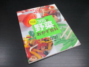 決定版 365日野菜のおかず百科　主婦の友社　f22-06-23-10