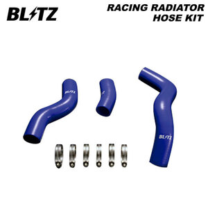 BLITZ ブリッツ レーシングラジエターホースキット ブルー BRZ ZD8 R3.8～ FA24 FR 18800