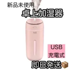 卓上ミニ加湿器 超音波 ピンク USB 乾燥 車内 職場 持ち運び デスクワーク