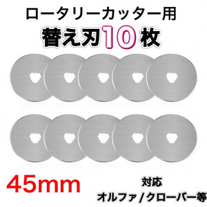 替え刃 円型 45mm 10枚 裁断 手芸 ロータリーカッター用 布 レザー