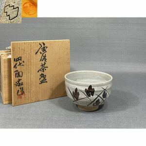 【風車】四代 中野陶痴　唐津 鉄絵 草文茶碗▲共箱・共布▲京都　中野窯　山口県萩市　初代 霓林長男　中野一政　唐津焼　唐津茶碗