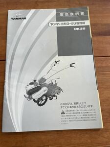 取扱説明書☆農業機械☆ヤンマー☆ミニ管理機☆パーツカタログ☆耕運