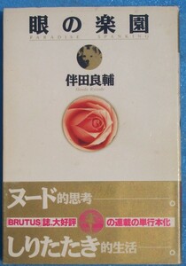 □●5095 眼の楽園 伴田良輔著 河出書房新社