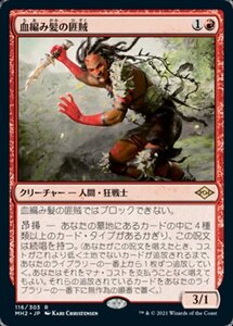 MTG ■赤/日本語版■ 《血編み髪の匪賊/Bloodbraid Marauder》★FOIL★モダンホライゾン２ MH2