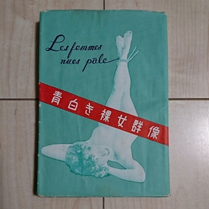 ■『青白き裸女群像(les femmes nues pale)』橘外男著。■装幀・森波之介。昭和25年初版美カバー付。名曲堂刊。