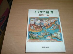 塩野七生　『イタリア遺聞　』　文庫