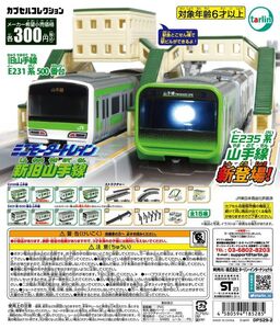 ◇ミニモータートレイン 新旧山手線シリーズ◇駅舎 跨線橋 ホームセット◇未開封新品◇ターリン(旧エポック)のガチャポン/ガチャガチャ◇a