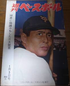 昭和41年1/3週刊ベースボール/王貞治/川上哲治/広岡達朗/吉田義男/鶴岡一人/堀内恒夫