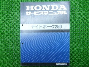 ナイトホーク250 サービスマニュアル ホンダ 正規 中古 バイク 整備書 配線図有り NAS250 MC26-100 az 車検 整備情報