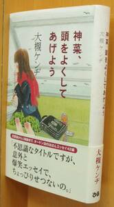 大槻ケンヂ 神菜、頭をよくしてあげよう 羽海野チカ/カバー 初版帯付 カンナ頭をよくしてあげよう