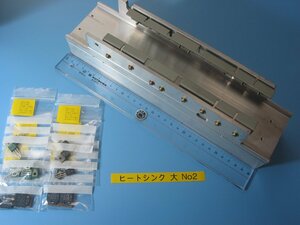 機器取り外しヒートシンク(放熱器) 大 USED品 No2とNo3　まとめて