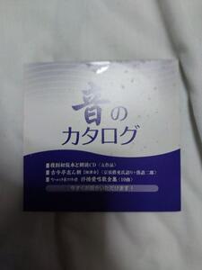 音のカタログ　羅生門注文の多い料理店坊っちゃん伊豆の踊り子風立ちぬ