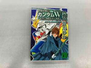 新機動戦記ガンダムW外伝 皆川ゆか