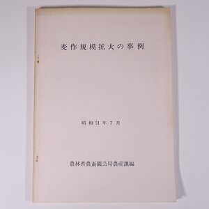 麦作規模拡大の事例 昭和51年7月 農林省農蚕園芸局農産課編 1976 大型本 農学 農業 農家 麦 むぎ ムギ