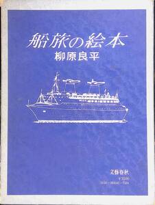 船旅の絵本 柳原良平 1972年第一刷 文藝春秋　YA250116Y2