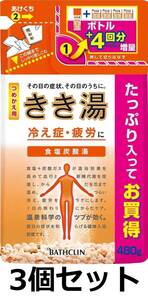 きき湯 食塩炭酸湯 つめかえ用 480gx3個 (4548514139756)