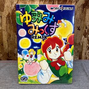 送料無料【Nつ2002】未開封　ゆみみみっくすREMIX　セガサターンゲームソフト セガサターンソフト